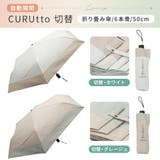 【2026新作】くるっと畳みやすい傘 CURUtto（クルット） 形状記憶 | macocca | 詳細画像4 