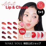1+1SETアーティストリップ&チーク12色の中から2色選択可能 高発色 | MAKE SOUL | 詳細画像1 
