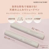 キレイファクトリーソフトシェードペン ０１ 日食ベージュ | KIREI FACTORY | 詳細画像5 