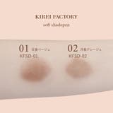 キレイファクトリーソフトシェードペン ０１ 日食ベージュ | KIREI FACTORY | 詳細画像7 