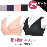 授乳ブラ 2枚セット ノンワイヤー | マタニティショップマミールナ | 詳細画像1