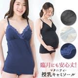 授乳キャミソール カップ付き マタニティキャミソール | マタニティショップマミールナ | 詳細画像1
