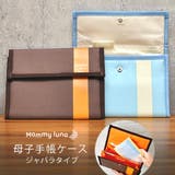 母子手帳ケース ジャバラタイプ たっぷり収納 | マタニティショップマミールナ | 詳細画像1