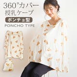 授乳ケープ ポンチョ タイプ | マタニティショップマミールナ | 詳細画像1