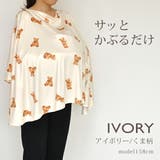 授乳ケープ ポンチョ タイプ | マタニティショップマミールナ | 詳細画像2