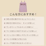授乳キャミソール カップ付き マタニティキャミソール | マタニティショップマミールナ  | 詳細画像8 
