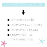福袋 2025 ハワイアンジュエリー | Melody　Accessory | 詳細画像2 