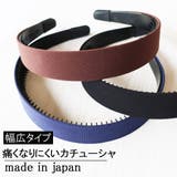 痛くない カチューシャ 日本製 | Melody Accessory | 詳細画像1