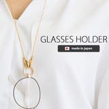 眼鏡ホルダー 日本製 ネックレス | Melody　Accessory | 詳細画像1 