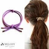 パープル | ヘアゴム おしゃれ ヘアアクセサリー | Melody　Accessory