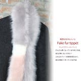 フェイクファー 配色 ティペット | mili an deni | 詳細画像2 