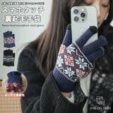 裏起毛スマホタッチ手袋 スマホタッチ対応 ノルディック | mili an deni | 詳細画像1 