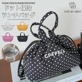 保冷ランチバッグ レディース ドット柄 | mili an deni | 詳細画像1