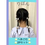 ジュニア用リボンヘアゴム2点セット | monamona | 詳細画像1 