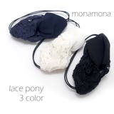 レース&無地 コンビポニー | monamona | 詳細画像1