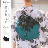 Retica 飾り兵児帯 帯 | Retica | 詳細画像1 