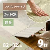 カット出来るファブリック置き畳 ボーナ 約82×82×2 | MY ROOM’S | 詳細画像1
