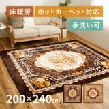 洗えるラグ アドリア 約200×240cm | MY ROOM’S | 詳細画像1