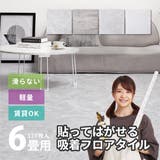 貼ってはがせるストーン調フロアタイル 約30 5×30 | MY ROOM’S | 詳細画像1 