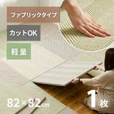 カット出来るファブリック置き畳 ボーナ 約82×82×2 | MY ROOM’S | 詳細画像1