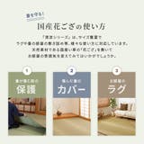 国産 い草カーペット 柄上敷き | MY ROOM’S | 詳細画像4