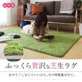 ふっくら贅沢な芝生ラグマット シーヴァ 約185×240cm | MY ROOM’S | 詳細画像2 