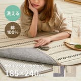 洗えるラグとアンダーラグ2点セット 綿100% ティック | MY ROOM’S | 詳細画像1
