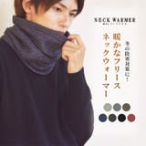 MIX ブークレフリース ネックウォーマー 1681-954 | AWC | 詳細画像1