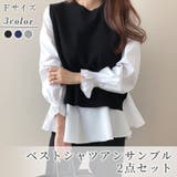 ニットベストシャツアンサンブル2点セット レディース トップス | NinaetLina | 詳細画像1