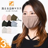 洗えるマスク1パック3枚入りセット 在庫あり 立体 | NinaetLina | 詳細画像1