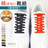 靴紐 スニーカー ゴム | ninon | 詳細画像1 