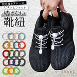 靴紐 結ばない ゴム | ninon | 詳細画像1 
