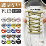 靴紐 結ばない ゴム | ninon | 詳細画像1