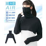 超冷感AIR アームカバーマスク(接触冷感・吸汗速乾・UVカット) | nissen | 詳細画像1