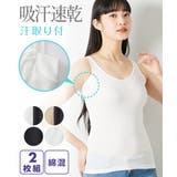 吸汗速乾 綿混汗取り付タンクトップ２枚組 | nissen | 詳細画像1 