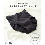 ｎ，ＫＵＲＯ 綿混ストレッチシンプル深ばき丈サニタリーショーツ４枚組（昼用２枚＋… | nissen | 詳細画像7 