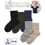 日本製 オーガニックコットン混 足口ゆったり無地クルーソックス５足組 | nissen | 詳細画像1 