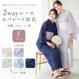 レース浴衣 セパレート 2way浴衣 | Ainokajitsu | 詳細画像1
