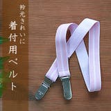 着物の襟元 着崩れ防止 コーリンベルト | Ainokajitsu | 詳細画像1 
