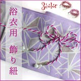 飾り紐 浴衣紐 浴衣用 | Ainokajitsu | 詳細画像1