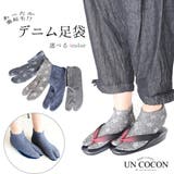 足袋 デニム足袋 日本製 | Ainokajitsu | 詳細画像1