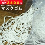 マスク用ゴム マスク ゴム | Ainokajitsu | 詳細画像1