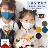 子供マスク 立体 リネン | Ainokajitsu | 詳細画像1
