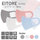 EITORE エイトワール 子供マスク | Ainokajitsu | 詳細画像1