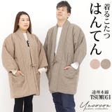 半纏 はんてん 遠州織物 | Ainokajitsu | 詳細画像1