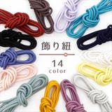 飾り紐 浴衣 着物 | Ainokajitsu | 詳細画像1