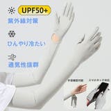 指先までしっかりUV手袋仕様ロングアームカバー 滑り止め付き手袋 接触冷感 | SLENDER | 詳細画像2
