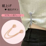 裾上げ 丈調整 マグネットチェーン | SLENDER | 詳細画像1 