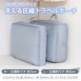 トラベルポーチ 圧縮 旅行 | REAL STYLE | 詳細画像3