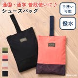 シューズバッグ 洗える 撥水 | REAL STYLE | 詳細画像1